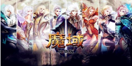 魔域题材手机游戏大全