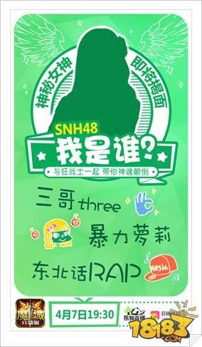 魔域口袋版首场明星直播 SNH48软萌助阵
