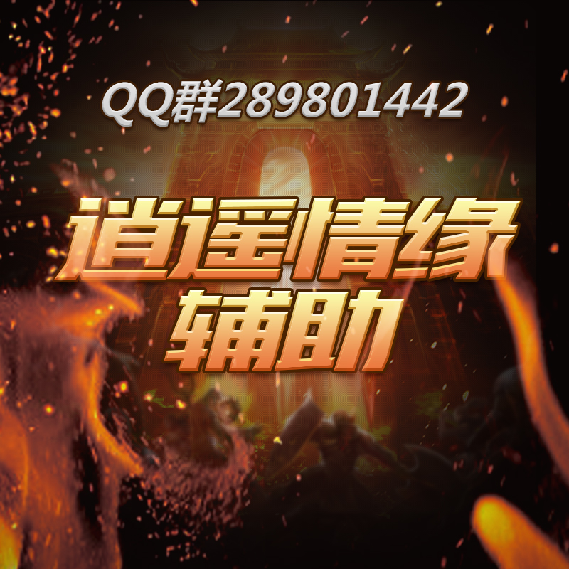 逍遥情缘辅助工具靠谱吗？北极狐脚本能提升打怪跑商效率吗？