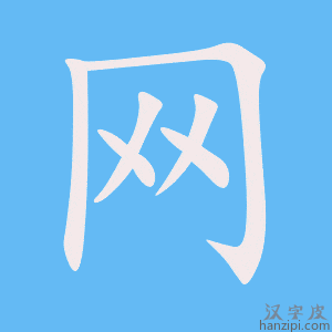《网》的笔顺动画写字动画演示