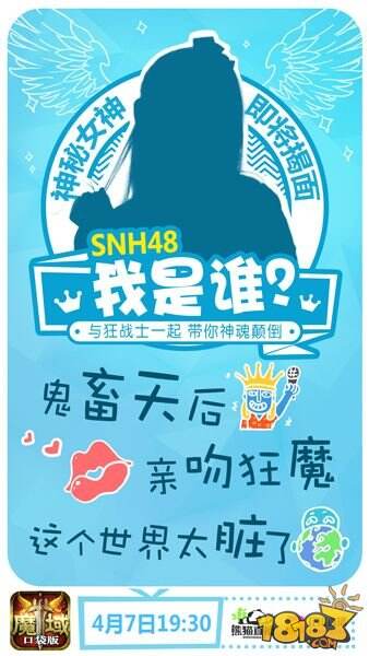 魔域口袋版首场明星直播 SNH48软萌助阵