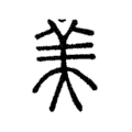 说文解字:美