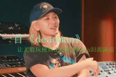 一首《Deadman》让多少玩梗玩出感情ikun泪流满面