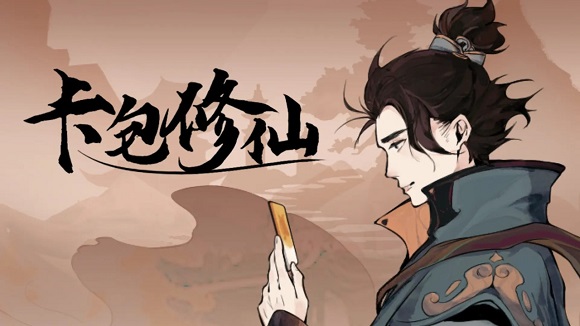 卡包修仙国际服免广告