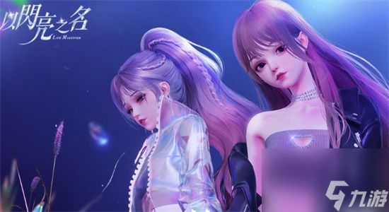 以闪亮之名精力怎么获得-以闪亮之名精力获得方法