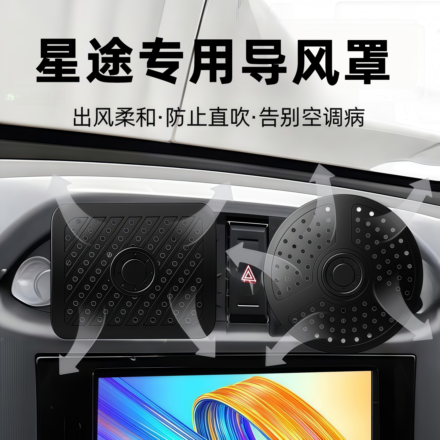 星途凌云纪元ET揽月瑶光C-DM空调出风口挡板怎么选？有哪些注意事项？