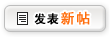 发表新主题