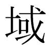 域的日本明朝体