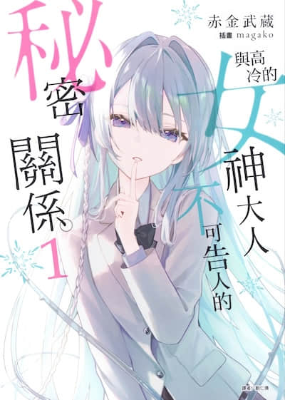 与高冷的女神大人不可告人的秘密关系。