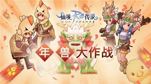 仙境传说RO年兽怎么打 年兽大作战玩法攻略