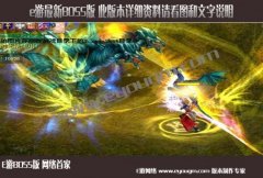 新春推出魔域终极BOSS版【E游网络魔域服务端】