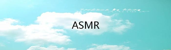 ASMR
