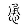 说文解字:勇