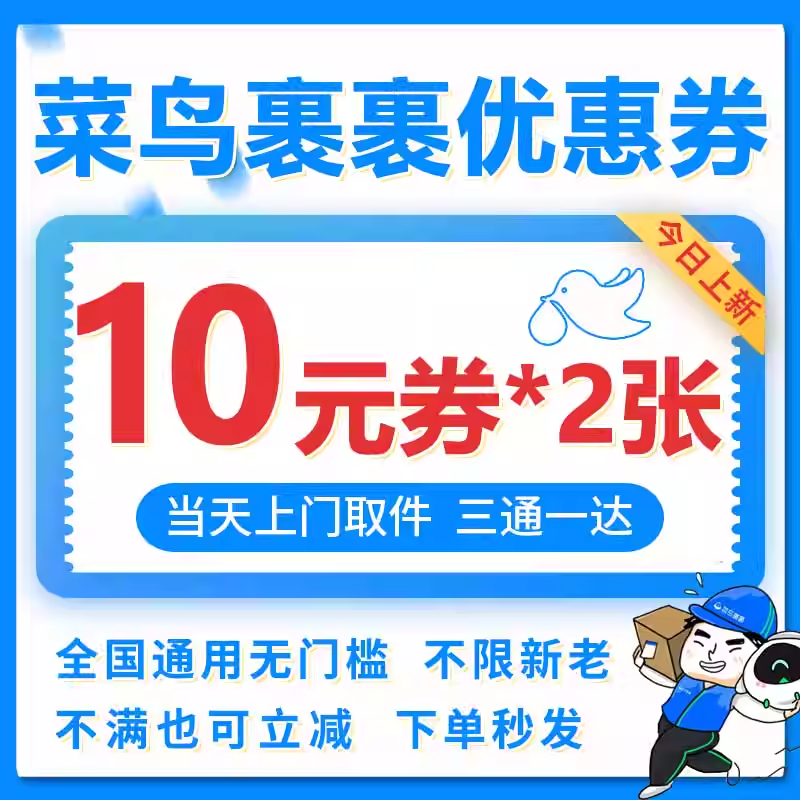 寄快递代下单时如何用菜鸟裹裹优惠券？能节省多少？全国上门取件靠谱吗？