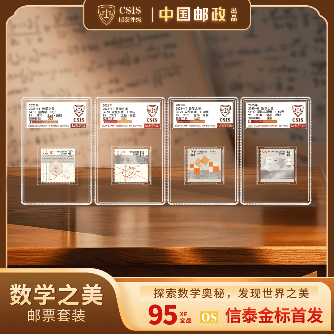 中国邮政2025数学之美邮票纪念套装值得收藏吗？一文讲透发行亮点与价值趋势