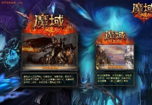 魔域正式版 魔域正式版和怀旧版有什么不同