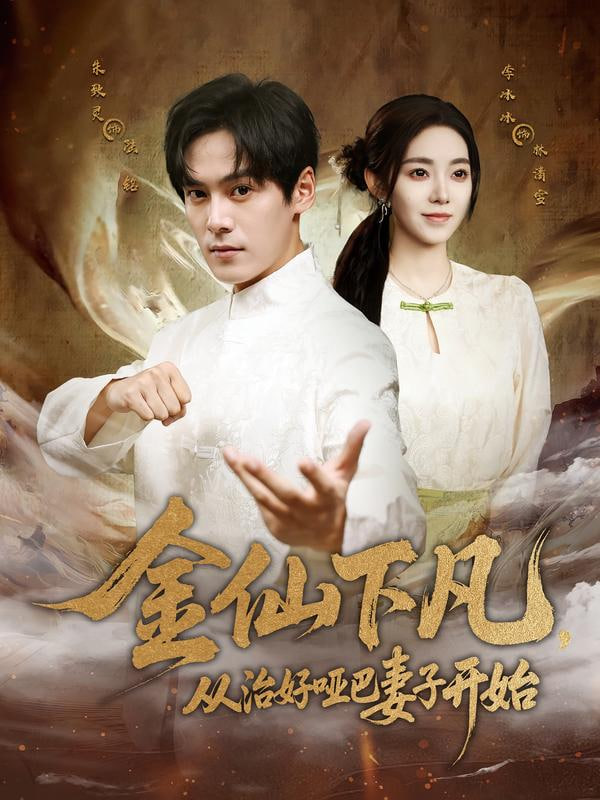 金仙下凡，魔域传送辅助从治好哑巴妻子开始