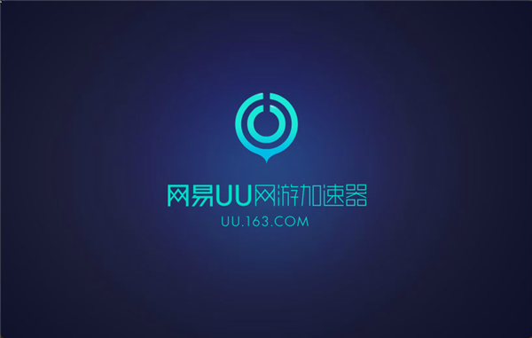 网易UU网游加速器截图