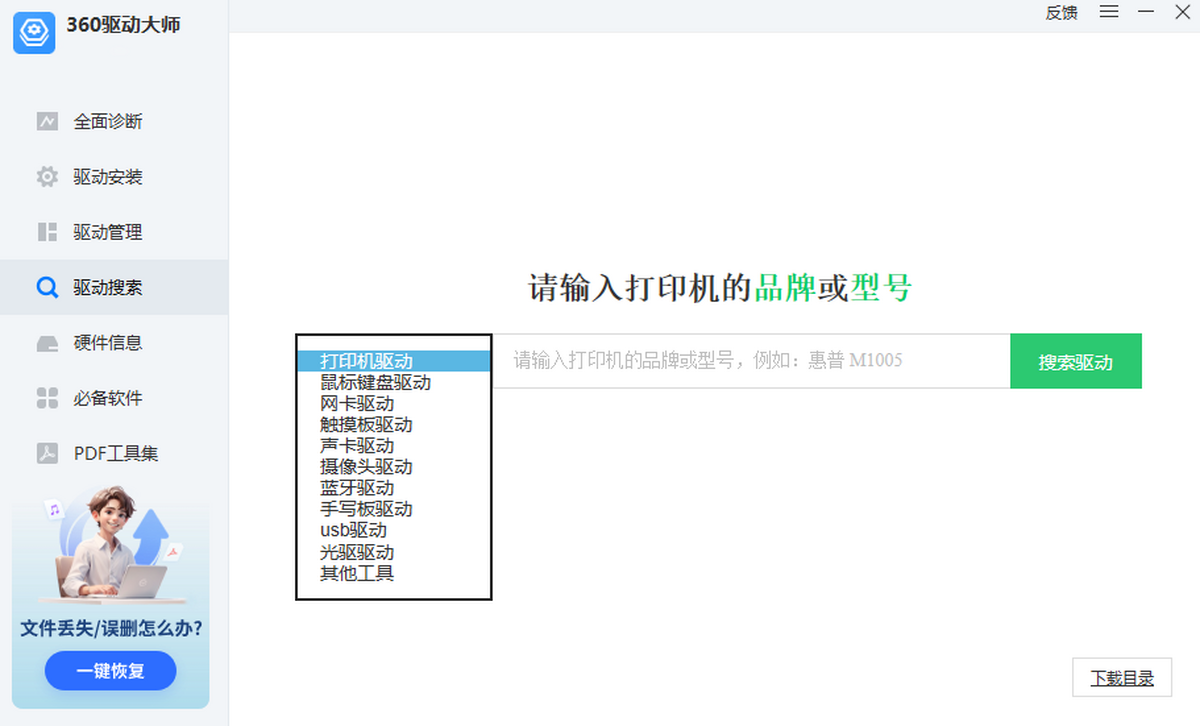 360驱动大师电脑版
