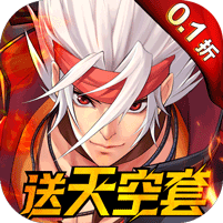 深渊契约0.1折送天空套