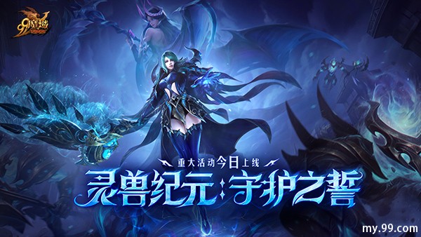 灵兽纪元：守护之誓今日开启！亡灵巫师专精觉醒 灵兽系统正式上线