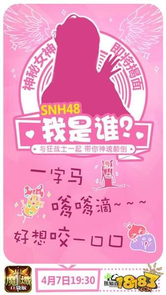魔域口袋版首场明星直播 SNH48软萌助阵