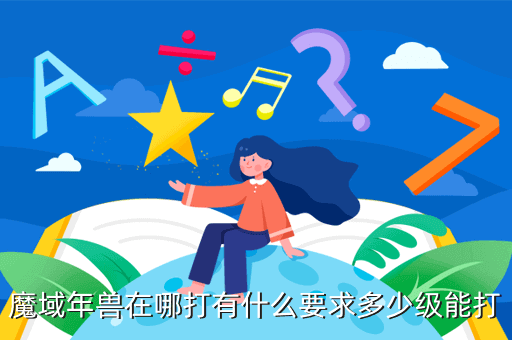 魔域年兽在哪打有什么要求多少级能打