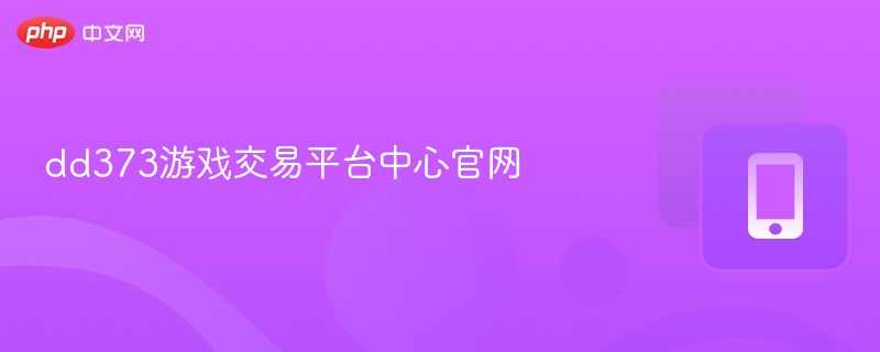 dd373游戏交易平台中心官网 - php中文网