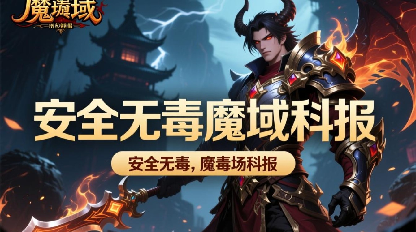 安全无毒魔域私服哪里找？真的能放心玩吗？