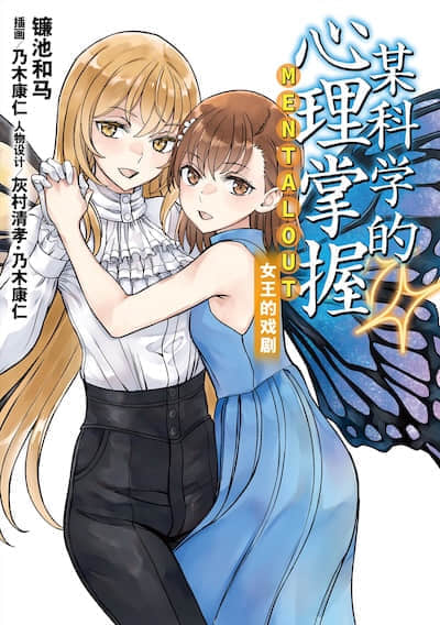 魔法禁书目录外传 某科学的心理掌握 女王的戏剧