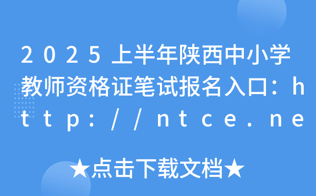 2025上半年陕西中小学教师资格证笔试报名入口：