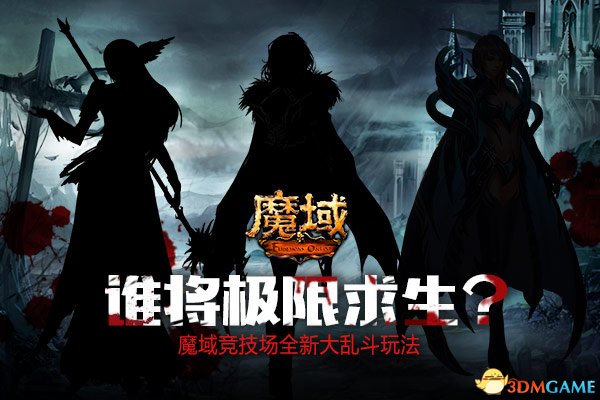 《魔域》极限求生全攻略 知道这些才能逃出&ldquo;罪恶古镇&rdquo;
