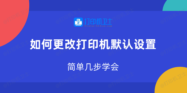 如何更改打印机默认设置 简单几步学会