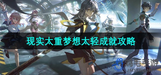 《探索现实与梦想：《崩坏星穹铁道》成就指南解析》