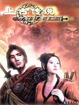 《刀剑封魔录外传：上古传说》  中文硬盘版
