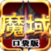 魔域口袋版电脑版
