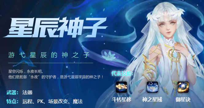 《魔域》经典职业技能详解之星辰神子篇