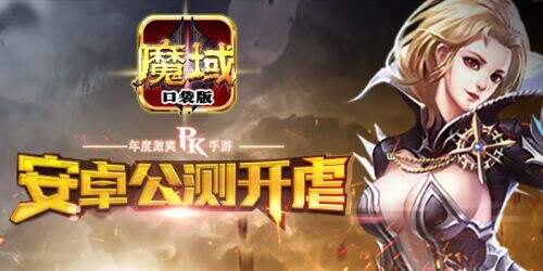 激爽由你《魔域口袋版》今日安卓火爆公测 