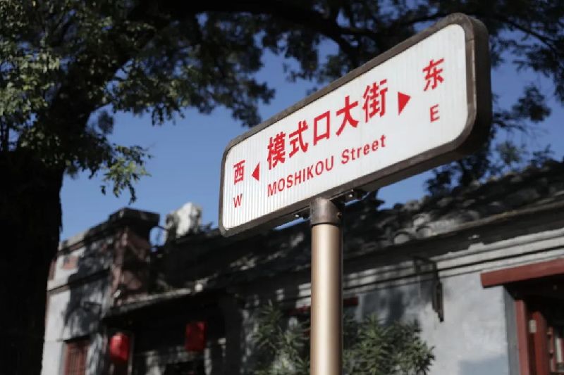 名城保护与城市更新丨模式口历史文化街区修缮改造,重塑驼铃声中的繁荣商道