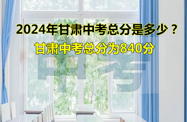 2024年中考满分多少？660分、800分、910分、750分各地区不一样