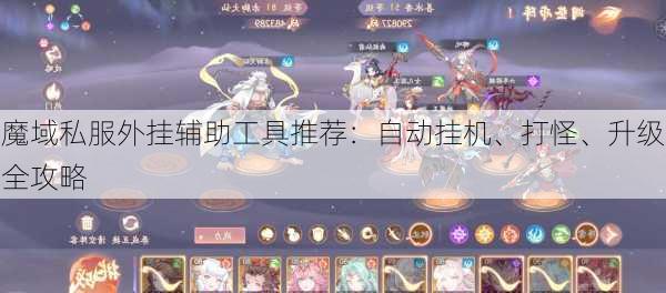 魔域私服外挂辅助工具推荐：自动挂机、打怪、升级全攻略  第4张
