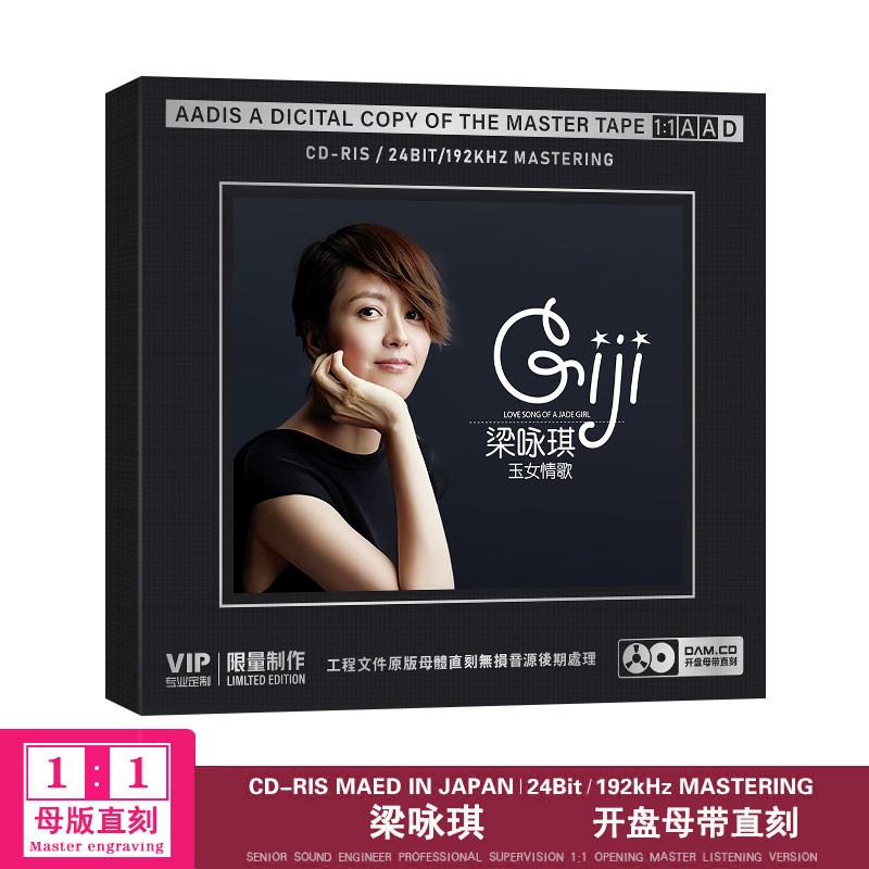 梁咏琪《胆小鬼》与《灰姑娘》CD光盘为何被发烧友推崇？1:1母盘直刻技术有什么优势？