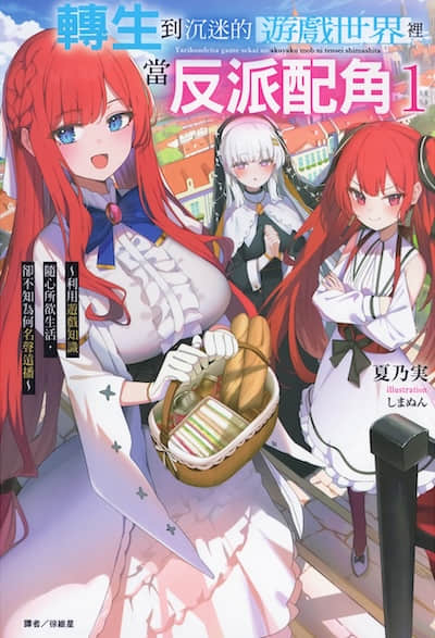 转生到沉迷的游戏世界里当反派配角 ～利用游戏知识随心所欲生活，却不知为何名声远播～