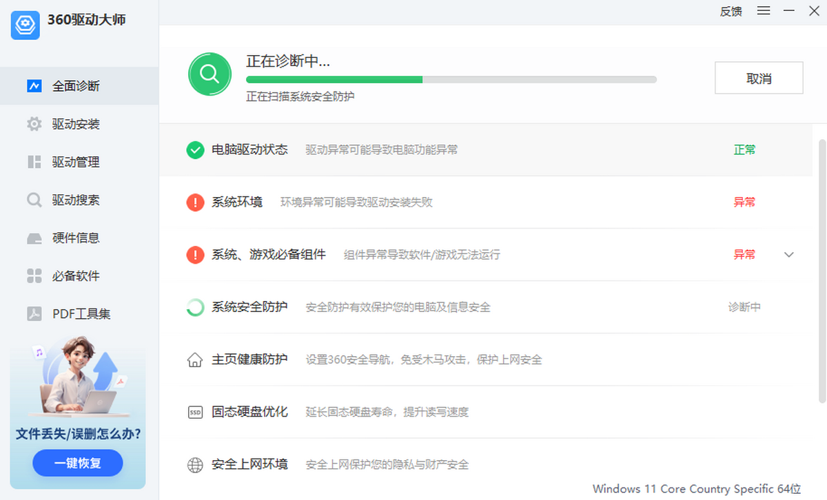 360驱动大师电脑版
