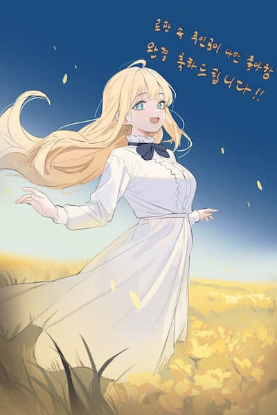 浪漫小说里的主角只喜欢我