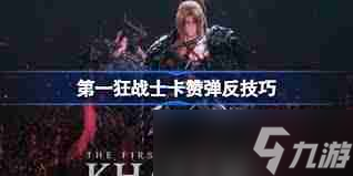第一狂战士卡赞新手游玩技巧有哪些-第一狂战士卡赞新手怎么玩